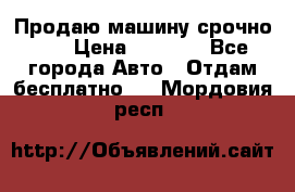 Продаю машину срочно!!! › Цена ­ 5 000 - Все города Авто » Отдам бесплатно   . Мордовия респ.